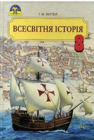 %D0%9F%D1%96%D0%B4%D1%80%D1%83%D1%87%D0%BD%D0%B8%D0%BA+%D0%92%D1%81%D0%B5%D1%81%D0%B2%D1%96%D1%82%D0%BD%D1%8F+%D1%96%D1%81%D1%82%D0%BE%D1%80%D1%96%D1%8F+8+%D0%BA%D0%BB%D0%B0%D1%81+%D0%9D%D0%BE%D0%B2%D0%B0+%D0%BF%D1%80%D0%BE%D0%B3%D1%80%D0%B0%D0%BC%D0%B0+%D0%90%D0%B2%D1%82%3A+%D0%9B%D1%96%D1%85%D1%82%D0%B5%D0%B9+%D0%86.+%D0%92%D0%B8%D0%B4-%D0%B2%D0%BE%3A+%D0%93%D1%80%D0%B0%D0%BC%D0%BE%D1%82%D0%B0 - фото 1