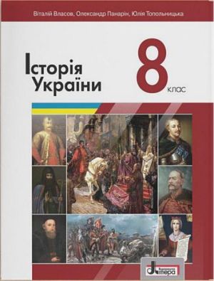 Підручник з Історії України для учнів 8 класу загальноосвітніх навчальних закладів Програма 2021 Власов В. Панарін О. Літера