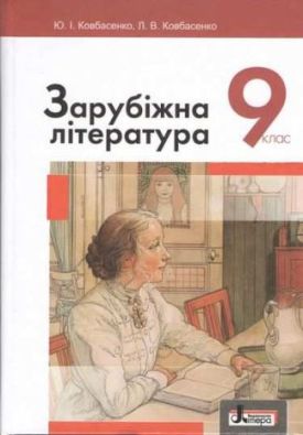 Підручник Зарубіжна література 9 клас Нова програма Авт: Ковбасенко Ю. Вид: Літера