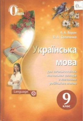 Підручник Українська мова 9 клас Нова програма Авт: А. Ворон, В. Солопенко Вид: Освіта
