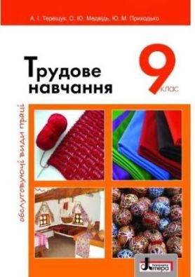 Підручник Трудове навчання дівчата обслуговуючі види праці 9 клас Нова програма Авт: Терещук А. Вид: Літера