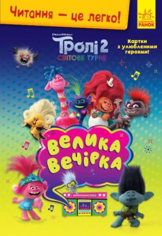 %D0%A2%D1%80%D0%BE%D0%BB%D1%96+2+%D0%92%D0%B5%D0%BB%D0%B8%D0%BA%D0%B0+%D0%B2%D0%B5%D1%87%D1%96%D1%80%D0%BA%D0%B0+-+%D0%A7%D0%B8%D1%82%D0%B0%D0%BD%D0%BD%D1%8F+%D1%86%D0%B5+%D0%BB%D0%B5%D0%B3%D0%BA%D0%BE%21+%D0%92%D0%B8%D0%B4%3A+%D0%A0%D0%B0%D0%BD%D0%BE%D0%BA - фото 1