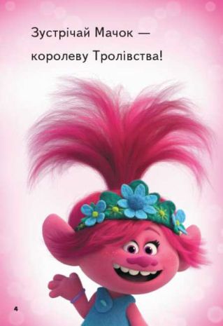 %D0%A2%D1%80%D0%BE%D0%BB%D1%96+2+%D0%92%D0%B5%D0%BB%D0%B8%D0%BA%D0%B0+%D0%B2%D0%B5%D1%87%D1%96%D1%80%D0%BA%D0%B0+-+%D0%A7%D0%B8%D1%82%D0%B0%D0%BD%D0%BD%D1%8F+%D1%86%D0%B5+%D0%BB%D0%B5%D0%B3%D0%BA%D0%BE%21+%D0%92%D0%B8%D0%B4%3A+%D0%A0%D0%B0%D0%BD%D0%BE%D0%BA - фото 2