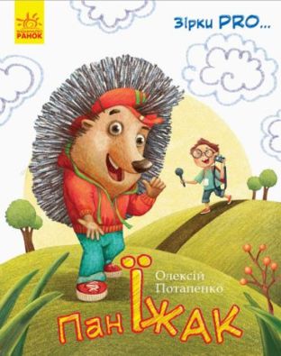 Пан Їжак. Зірки PRO. Авт: Потапенко О. Вид: Ранок