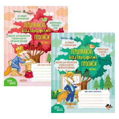 Першокласні каліграфічні прописи до букваря Пономарьова К. Авт: Федієнко В. Вид: Школа