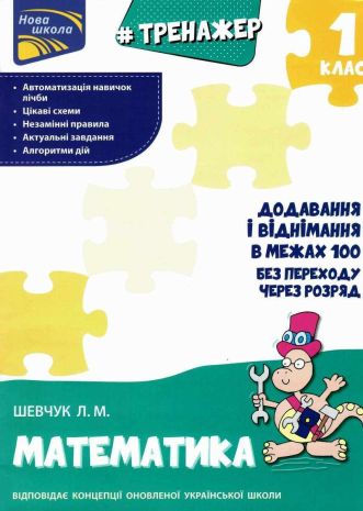 %D0%9D%D0%BE%D0%B2%D0%B0+%D1%88%D0%BA%D0%BE%D0%BB%D0%B0+%D0%A2%D1%80%D0%B5%D0%BD%D0%B0%D0%B6%D0%B5%D1%80+%D0%B7+%D0%BC%D0%B0%D1%82%D0%B5%D0%BC%D0%B0%D1%82%D0%B8%D0%BA%D0%B8+%D0%94%D0%BE%D0%B4%D0%B0%D0%B2%D0%B0%D0%BD%D0%BD%D1%8F+%D1%96+%D0%B2%D1%96%D0%B4%D0%BD%D1%96%D0%BC%D0%B0%D0%BD%D0%BD%D1%8F+%D1%83+%D0%BC%D0%B5%D0%B6%D0%B0%D1%85+100+%D0%B1%D0%B5%D0%B7+%D0%BF%D0%B5%D1%80%D0%B5%D1%85%D0%BE%D0%B4%D1%83+%D1%87%D0%B5%D1%80%D0%B5%D0%B7+%D1%80%D0%BE%D0%B7%D1%80%D1%8F%D0%B4+1+%D0%BA%D0%BB%D0%B0%D1%81+%D0%A8%D0%B5%D0%B2%D1%87%D1%83%D0%BA+%D0%9B.+%D0%90%D0%A1%D0%A1%D0%90 - фото 1