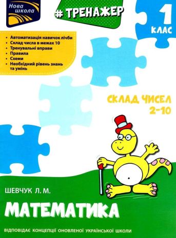 %D0%9D%D0%BE%D0%B2%D0%B0+%D1%88%D0%BA%D0%BE%D0%BB%D0%B0+%D0%A2%D1%80%D0%B5%D0%BD%D0%B0%D0%B6%D0%B5%D1%80+%D0%B7+%D0%BC%D0%B0%D1%82%D0%B5%D0%BC%D0%B0%D1%82%D0%B8%D0%BA%D0%B8+1+%D0%BA%D0%BB%D0%B0%D1%81+%D0%A1%D0%BA%D0%BB%D0%B0%D0%B4+%D1%87%D0%B8%D1%81%D0%B5%D0%BB+2-10+%D0%A8%D0%B5%D0%B2%D1%87%D1%83%D0%BA+%D0%9B.+%D0%90%D0%A1%D0%A1%D0%90 - фото 1