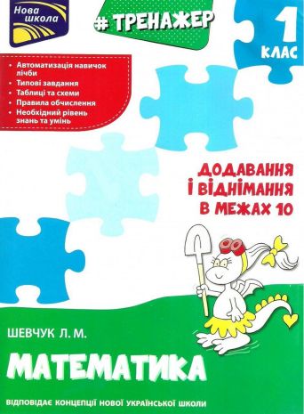 %D0%9D%D0%BE%D0%B2%D0%B0+%D1%88%D0%BA%D0%BE%D0%BB%D0%B0+1+%D0%BA%D0%BB%D0%B0%D1%81+%D0%A2%D1%80%D0%B5%D0%BD%D0%B0%D0%B6%D0%B5%D1%80+%D0%B7+%D0%BC%D0%B0%D1%82%D0%B5%D0%BC%D0%B0%D1%82%D0%B8%D0%BA%D0%B8+%D0%94%D0%BE%D0%B4%D0%B0%D0%B2%D0%B0%D0%BD%D0%BD%D1%8F+%D1%96+%D0%B2%D1%96%D0%B4%D0%BD%D1%96%D0%BC%D0%B0%D0%BD%D0%BD%D1%8F+%D1%83+%D0%BC%D0%B5%D0%B6%D0%B0%D1%85+10+%D0%A8%D0%B5%D0%B2%D1%87%D1%83%D0%BA+%D0%9B.+%D0%90%D0%A1%D0%A1%D0%90 - фото 1
