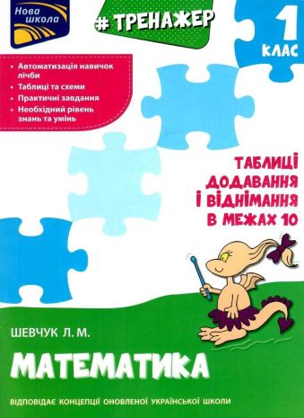 %D0%9D%D0%BE%D0%B2%D0%B0+%D1%88%D0%BA%D0%BE%D0%BB%D0%B0+1+%D0%BA%D0%BB%D0%B0%D1%81+%D0%A2%D1%80%D0%B5%D0%BD%D0%B0%D0%B6%D0%B5%D1%80+%D0%B7+%D0%BC%D0%B0%D1%82%D0%B5%D0%BC%D0%B0%D1%82%D0%B8%D0%BA%D0%B8+%D0%A2%D0%B0%D0%B1%D0%BB%D0%B8%D1%86%D1%96+%D0%B4%D0%BE%D0%B4%D0%B0%D0%B2%D0%B0%D0%BD%D0%BD%D1%8F+%D1%96+%D0%B2%D1%96%D0%B4%D0%BD%D1%96%D0%BC%D0%B0%D0%BD%D0%BD%D1%8F+%D1%83+%D0%BC%D0%B5%D0%B6%D0%B0%D1%85+10+%D0%A8%D0%B5%D0%B2%D1%87%D1%83%D0%BA+%D0%9B.+%D0%90%D0%A1%D0%A1%D0%90 - фото 1