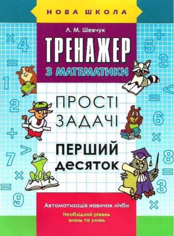 %D0%9D%D0%BE%D0%B2%D0%B0+%D1%88%D0%BA%D0%BE%D0%BB%D0%B0+%D0%A2%D1%80%D0%B5%D0%BD%D0%B0%D0%B6%D0%B5%D1%80+%D0%B7+%D0%BC%D0%B0%D1%82%D0%B5%D0%BC%D0%B0%D1%82%D0%B8%D0%BA%D0%B8+%D0%9F%D1%80%D0%BE%D1%81%D1%82%D1%96+%D0%B7%D0%B0%D0%B4%D0%B0%D1%87%D1%96+%D0%9F%D0%B5%D1%80%D1%88%D0%B8%D0%B9+%D0%B4%D0%B5%D1%81%D1%8F%D1%82%D0%BE%D0%BA+%D0%A8%D0%B5%D0%B2%D1%87%D1%83%D0%BA+%D0%9B.+%D0%90%D0%A1%D0%A1%D0%90 - фото 1