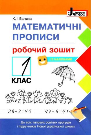%D0%A0%D0%BE%D0%B1%D0%BE%D1%87%D0%B8%D0%B9+%D0%B7%D0%BE%D1%88%D0%B8%D1%82+1+%D0%BA%D0%BB%D0%B0%D1%81+%D0%9C%D0%B0%D1%82%D0%B5%D0%BC%D0%B0%D1%82%D0%B8%D1%87%D0%BD%D1%96+%D0%BF%D1%80%D0%BE%D0%BF%D0%B8%D1%81%D0%B8+%D0%9D%D0%A3%D0%A8+%D1%96%D0%B7+%D0%BD%D0%B0%D0%BB%D1%96%D0%BF%D0%BA%D0%B0%D0%BC%D0%B8+%D0%92%D0%BE%D0%BB%D0%BA%D0%BE%D0%B2%D0%B0+%D0%9A.+%D0%9B%D1%96%D1%82%D0%B5%D1%80%D0%B0 - фото 1