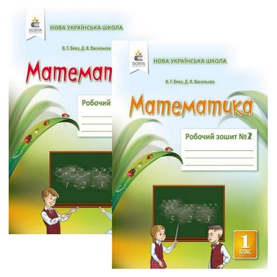 Робочий зошит Математика 1 клас у 2-х частинах До підручника Бевз В. НУШ Авт: Бевз В. Вид: Освіта