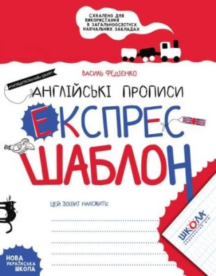 Англійські прописи Експрес-шаблон Напівдрукований шрифт НУШ Федієнко В. Школа