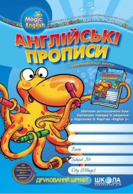 Англійські прописи Magic English Друкований шрифт До підручника О. Карп'юк Авт: В. Федієнко Школа