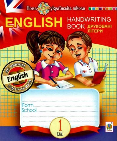 English+Handwriting+Book+%D0%9F%D1%80%D0%BE%D0%BF%D0%B8%D1%81%D0%B8+%D0%94%D1%80%D1%83%D0%BA%D0%BE%D0%B2%D0%BD%D1%96+%D0%BB%D1%96%D1%82%D0%B5%D1%80%D0%B8+%D0%9A%D0%BB%D1%96%D1%82%D0%B8%D0%BD%D0%BA%D0%B0+1+%D0%BA%D0%BB%D0%B0%D1%81+%D0%94%D0%BE+%D0%BF%D1%96%D0%B4%D1%80%D1%83%D1%87%D0%BD%D0%B8%D0%BA%D0%B0+%D0%9A%D0%B0%D1%80%D0%BF%D1%8E%D0%BA+%D0%9E.+%D0%9D%D0%A3%D0%A8+%D0%91%D1%83%D0%B4%D0%BD%D0%B0+%D0%A2.+%D0%91%D0%BE%D0%B3%D0%B4%D0%B0%D0%BD - фото 1