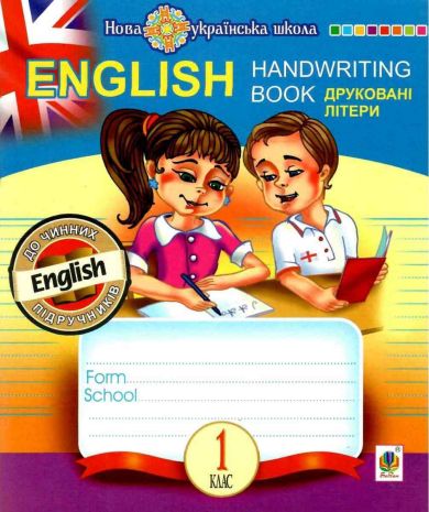 English+Handwriting+Book+%D0%9F%D1%80%D0%BE%D0%BF%D0%B8%D1%81%D0%B8+%D0%94%D1%80%D1%83%D0%BA%D0%BE%D0%B2%D0%BD%D1%96+%D0%BB%D1%96%D1%82%D0%B5%D1%80%D0%B8+%D0%9B%D1%96%D0%BD%D1%96%D0%B9%D0%BA%D0%B0+1+%D0%BA%D0%BB%D0%B0%D1%81+%D0%94%D0%BE+%D0%BF%D1%96%D0%B4%D1%80%D1%83%D1%87%D0%BD%D0%B8%D0%BA%D0%B0+%D0%9A%D0%B0%D1%80%D0%BF%D1%8E%D0%BA+%D0%9E.+%D0%9D%D0%A3%D0%A8+%D0%91%D1%83%D0%B4%D0%BD%D0%B0+%D0%A2.+%D0%91%D0%BE%D0%B3%D0%B4%D0%B0%D0%BD - фото 1