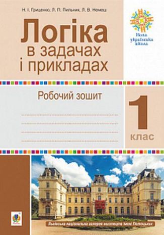 %D0%A0%D0%BE%D0%B1%D0%BE%D1%87%D0%B8%D0%B9+%D0%B7%D0%BE%D1%88%D0%B8%D1%82+%D0%9B%D0%BE%D0%B3%D1%96%D0%BA%D0%B0+%D0%B2+%D0%B7%D0%B0%D0%B4%D0%B0%D1%87%D0%B0%D1%85+%D1%96+%D0%BF%D1%80%D0%B8%D0%BA%D0%BB%D0%B0%D0%B4%D0%B0%D1%85+1+%D0%BA%D0%BB%D0%B0%D1%81+%D0%9D%D0%A3%D0%A8+%D0%93%D1%80%D0%B8%D1%86%D0%B5%D0%BD%D0%BA%D0%BE+%D0%9D.+%D0%91%D0%BE%D0%B3%D0%B4%D0%B0%D0%BD - фото 1