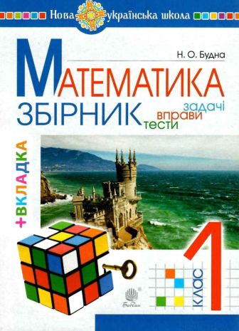 %D0%97%D0%B1%D1%96%D1%80%D0%BD%D0%B8%D0%BA+%D0%9C%D0%B0%D1%82%D0%B5%D0%BC%D0%B0%D1%82%D0%B8%D0%BA%D0%B0+1+%D0%BA%D0%BB%D0%B0%D1%81+%D0%97%D0%B0%D0%B4%D0%B0%D1%87%D1%96+%D0%B2%D0%BF%D1%80%D0%B0%D0%B2%D0%B8+%D1%82%D0%B5%D1%81%D1%82%D0%B8+%D0%9D%D0%A3%D0%A8+%D0%91%D1%83%D0%B4%D0%BD%D0%B0+%D0%9D.+%D0%91%D0%BE%D0%B3%D0%B4%D0%B0%D0%BD - фото 1