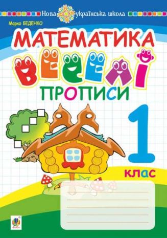 %D0%92%D0%B5%D1%81%D0%B5%D0%BB%D1%96+%D0%BF%D1%80%D0%BE%D0%BF%D0%B8%D1%81%D0%B8+%D0%9C%D0%B0%D1%82%D0%B5%D0%BC%D0%B0%D1%82%D0%B8%D0%BA%D0%B0+1+%D0%BA%D0%BB%D0%B0%D1%81+%D0%9D%D0%A3%D0%A8+%D0%91%D0%B5%D0%B4%D0%B5%D0%BD%D0%BA%D0%BE+%D0%9C.+%D0%91%D0%BE%D0%B3%D0%B4%D0%B0%D0%BD - фото 1