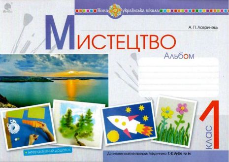 %D0%90%D0%BB%D1%8C%D0%B1%D0%BE%D0%BC+%D0%9C%D0%B8%D1%81%D1%82%D0%B5%D1%86%D1%82%D0%B2%D0%BE+1+%D0%BA%D0%BB%D0%B0%D1%81+%D0%94%D0%BE+%D0%BF%D1%96%D0%B4%D1%80%D1%83%D1%87%D0%BD%D0%B8%D0%BA%D0%B0+%D0%A2.+%D0%A0%D1%83%D0%B1%D0%BB%D1%96+%D0%9D%D0%A3%D0%A8+%D0%9B%D0%B0%D0%B2%D1%80%D0%B8%D0%BD%D0%B5%D1%86%D1%8C+%D0%90.+%D0%91%D0%BE%D0%B3%D0%B4%D0%B0%D0%BD - фото 1