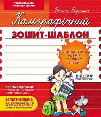 %D0%9A%D0%B0%D0%BB%D1%96%D0%B3%D1%80%D0%B0%D1%84%D1%96%D1%87%D0%BD%D0%B8%D0%B9+%D0%B7%D0%BE%D1%88%D0%B8%D1%82-%D1%88%D0%B0%D0%B1%D0%BB%D0%BE%D0%BD+%D0%A1%D1%82%D0%B0%D0%BD%D0%B4%D0%B0%D1%80%D1%82%D0%BD%D0%B8%D0%B9+%D1%80%D0%BE%D0%B7%D0%BC%D1%96%D1%80+%D0%B3%D1%80%D0%B0%D1%84%D1%96%D1%87%D0%BD%D0%BE%D1%97+%D1%81%D1%96%D1%82%D0%BA%D0%B8+%D0%B1%D0%BE%D1%80%D0%B4%D0%BE%D0%B2%D0%B8%D0%B9+%D0%A7%D0%B5%D1%80%D0%B2%D0%BE%D0%BD%D0%B8%D0%B9+%D0%92.+%D0%A4%D0%B5%D0%B4%D1%96%D1%94%D0%BD%D0%BA%D0%BE+%D0%A8%D0%BA%D0%BE%D0%BB%D0%B0 - фото 1