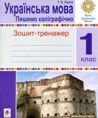 Зошит-тренажер Українська мова Пишемо каліграфічно 1 клас НУШ Будна Т. Богдан