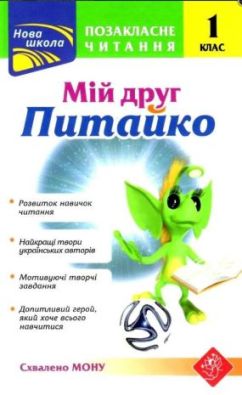 Позакласне читання Мій друг Питайко 1 клас НУШ Курганова Н. АССА
