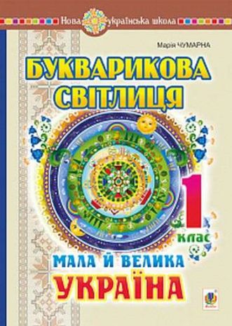 %D0%91%D1%83%D0%BA%D0%B2%D0%B0%D1%80%D0%B8%D0%BA%D0%BE%D0%B2%D0%B0+%D1%81%D0%B2%D1%96%D1%82%D0%BB%D0%B8%D1%86%D1%8F+1+%D0%BA%D0%BB%D0%B0%D1%81+%D0%9C%D0%B0%D0%BB%D0%B0+%D0%B9+%D0%B2%D0%B5%D0%BB%D0%B8%D0%BA%D0%B0+%D0%A3%D0%BA%D1%80%D0%B0%D1%97%D0%BD%D0%B0+%D0%9D%D0%A3%D0%A8+%D0%A7%D1%83%D0%BC%D0%B0%D1%80%D0%BD%D0%B0+%D0%9C.+%D0%91%D0%BE%D0%B3%D0%B4%D0%B0%D0%BD - фото 1