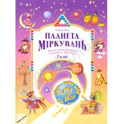 Підручник Планета Міркувань 2 клас Нова програма Авт: Гісь О. Вид-во: Інститут сучасного підручника