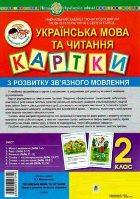 Картки з розвитку зв’язного мовлення Українська мова та читання 2 клас НУШ Мельничайко О. Богдан