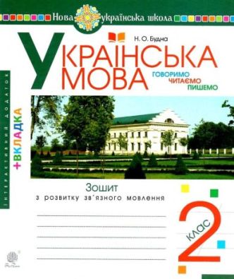 Говоримо читаємо пишемо Українська мова Зошит з розвитку зв’язного мовлення 2 клас НУШ Авт: Будна Н. Каніщенко А. Вид: Богдан
