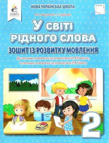 %D0%97%D0%BE%D1%88%D0%B8%D1%82+%D1%96%D0%B7+%D1%80%D0%BE%D0%B7%D0%B2%D0%B8%D1%82%D0%BA%D1%83+%D0%BC%D0%BE%D0%B2%D0%BB%D0%B5%D0%BD%D0%BD%D1%8F+%D0%A3+%D1%81%D0%B2%D1%96%D1%82%D1%96+%D1%80%D1%96%D0%B4%D0%BD%D0%BE%D0%B3%D0%BE+%D1%81%D0%BB%D0%BE%D0%B2%D0%B0+2+%D0%BA%D0%BB%D0%B0%D1%81+%D0%9D%D0%A3%D0%A8+%D0%92%D0%B0%D1%88%D1%83%D0%BB%D0%B5%D0%BD%D0%BA%D0%BE+%D0%9C.+%D0%9E%D1%81%D0%B2%D1%96%D1%82%D0%B0 - фото 1