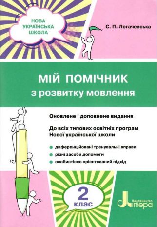%D0%9C%D1%96%D0%B9+%D0%BF%D0%BE%D0%BC%D1%96%D1%87%D0%BD%D0%B8%D0%BA+%D0%B7+%D1%80%D0%BE%D0%B7%D0%B2%D0%B8%D1%82%D0%BA%D1%83+%D0%BC%D0%BE%D0%B2%D0%BB%D0%B5%D0%BD%D0%BD%D1%8F+2+%D0%BA%D0%BB%D0%B0%D1%81+%D0%9D%D0%A3%D0%A8+%D0%9B%D0%BE%D0%B3%D0%B0%D1%87%D0%B5%D0%B2%D1%81%D1%8C%D0%BA%D0%B0+%D0%A1.+%D0%9B%D1%96%D1%82%D0%B5%D1%80%D0%B0 - фото 1