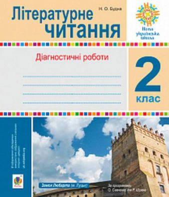Літературне читання 2 клас Діагностичні роботи НУШ Будна Н. Богдан