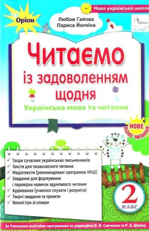 %D0%A7%D0%B8%D1%82%D0%B0%D1%94%D0%BC%D0%BE+%D1%96%D0%B7+%D0%B7%D0%B0%D0%B4%D0%BE%D0%B2%D0%BE%D0%BB%D0%B5%D0%BD%D0%BD%D1%8F%D0%BC+%D1%89%D0%BE%D0%B4%D0%BD%D1%8F+%D0%A3%D0%BA%D1%80%D0%B0%D1%97%D0%BD%D1%81%D1%8C%D0%BA%D0%B0+%D0%BC%D0%BE%D0%B2%D0%B0+%D1%82%D0%B0+%D1%87%D0%B8%D1%82%D0%B0%D0%BD%D0%BD%D1%8F+2+%D0%BA%D0%BB%D0%B0%D1%81+%D0%9D%D0%A3%D0%A8+%D0%93%D0%B0%D0%B9%D0%BE%D0%B2%D0%B0+%D0%9B.+%D0%9E%D1%80%D1%96%D0%BE%D0%BD - фото 1