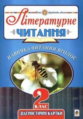 Літературне читання 2 клас Навичка читання вголос Діагностичні картки НУШ Будна Н. Богдан