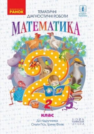 %D0%9D%D0%A3%D0%A8+%D0%9C%D0%B0%D1%82%D0%B5%D0%BC%D0%B0%D1%82%D0%B8%D0%BA%D0%B0+%D0%A2%D0%B5%D0%BC%D0%B0%D1%82%D0%B8%D1%87%D0%BD%D1%96+%D0%B4%D1%96%D0%B0%D0%B3%D0%BD%D0%BE%D1%81%D1%82%D0%B8%D1%87%D0%BD%D1%96+%D1%80%D0%BE%D0%B1%D0%BE%D1%82%D0%B8+2+%D0%BA%D0%BB%D0%B0%D1%81+%D0%93%D1%96%D1%81%D1%8C+%D0%9E.+%D0%A4%D1%96%D0%BB%D1%8F%D0%BA+%D0%86.+%D0%A0%D0%B0%D0%BD%D0%BE%D0%BA - фото 1