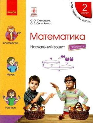 Навчальний зошит Математика 2 клас Частина 2 НУШ Скворцова Онопрієнко Ранок у 4 частинах
