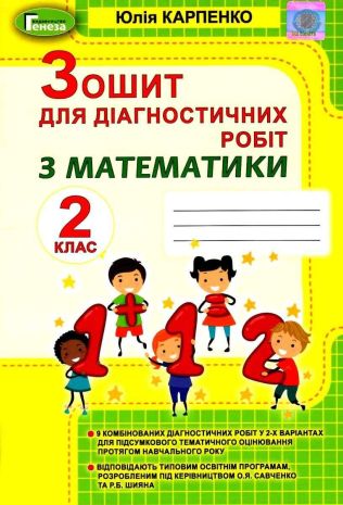 %D0%97%D0%BE%D1%88%D0%B8%D1%82+%D0%B4%D0%BB%D1%8F+%D0%B4%D1%96%D0%B0%D0%B3%D0%BD%D0%BE%D1%81%D1%82%D0%B8%D1%87%D0%BD%D0%B8%D1%85+%D1%80%D0%BE%D0%B1%D1%96%D1%82+2+%D0%BA%D0%BB%D0%B0%D1%81+%D0%9D%D0%A3%D0%A8+%D0%9C%D0%B0%D1%82%D0%B5%D0%BC%D0%B0%D1%82%D0%B8%D0%BA%D0%B0+%D0%9A%D0%B0%D1%80%D0%BF%D0%B5%D0%BD%D0%BA%D0%BE+%D0%AE.+%D0%93%D0%B5%D0%BD%D0%B5%D0%B7%D0%B0 - фото 1
