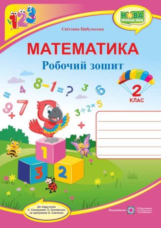 %D0%A0%D0%BE%D0%B1%D0%BE%D1%87%D0%B8%D0%B9+%D0%B7%D0%BE%D1%88%D0%B8%D1%82+%D0%9D%D0%A3%D0%A8+%D0%9C%D0%B0%D1%82%D0%B5%D0%BC%D0%B0%D1%82%D0%B8%D0%BA%D0%B0+2+%D0%BA%D0%BB%D0%B0%D1%81+%D0%94%D0%BE+%D0%BF%D1%96%D0%B4%D1%80%D1%83%D1%87%D0%BD%D0%B8%D0%BA%D0%B0+%D0%A1.+%D0%A1%D0%BA%D0%B2%D0%BE%D1%80%D1%86%D0%BE%D0%B2%D0%BE%D1%97+%D0%90%D0%B2%D1%82%3A+%D0%A6%D0%B8%D0%B1%D1%83%D0%BB%D1%8C%D1%81%D1%8C%D0%BA%D0%B0+%D0%A1.+%D0%9F%D1%96%D0%B4%D1%80%D1%83%D1%87%D0%BD%D0%B8%D0%BA%D0%B8+%D1%96+%D0%BF%D0%BE%D1%81%D1%96%D0%B1%D0%BD%D0%B8%D0%BA%D0%B8 - фото 1