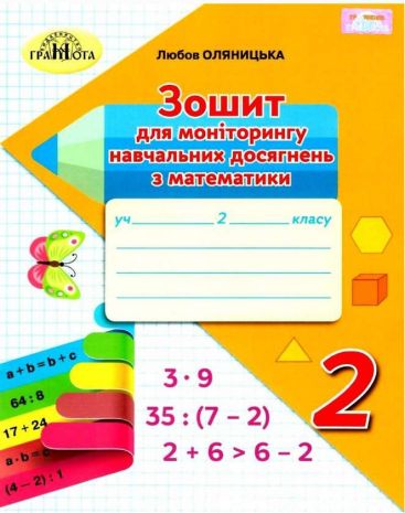 %D0%97%D0%BE%D1%88%D0%B8%D1%82+%D0%B4%D0%BB%D1%8F+%D0%BC%D0%BE%D0%BD%D1%96%D1%82%D0%BE%D1%80%D0%B8%D0%BD%D0%B3%D1%83+%D0%BD%D0%B0%D0%B2%D1%87%D0%B0%D0%BB%D1%8C%D0%BD%D0%B8%D1%85+%D0%B4%D0%BE%D1%81%D1%8F%D0%B3%D0%BD%D0%B5%D0%BD%D1%8C+%D0%B7+%D0%BC%D0%B0%D1%82%D0%B5%D0%BC%D0%B0%D1%82%D0%B8%D0%BA%D0%B8+2+%D0%BA%D0%BB%D0%B0%D1%81+%D0%9D%D0%A3%D0%A8+%D0%9E%D0%BB%D1%8F%D0%BD%D0%B8%D1%86%D1%8C%D0%BA%D0%B0+%D0%9B.+%D0%93%D1%80%D0%B0%D0%BC%D0%BE%D1%82%D0%B0 - фото 1