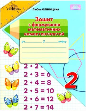 %D0%97%D0%BE%D1%88%D0%B8%D1%82+%D0%B7+%D1%84%D0%BE%D1%80%D0%BC%D1%83%D0%B2%D0%B0%D0%BD%D0%BD%D1%8F+%D0%BC%D0%B0%D1%82%D0%B5%D0%BC%D0%B0%D1%82%D0%B8%D1%87%D0%BD%D0%B8%D1%85+%D0%BA%D0%BE%D0%BC%D0%BF%D0%B5%D1%82%D0%B5%D0%BD%D1%82%D0%BD%D0%BE%D1%81%D1%82%D0%B5%D0%B9+%D0%9C%D0%B0%D1%82%D0%B5%D0%BC%D0%B0%D1%82%D0%B8%D0%BA%D0%B0+2+%D0%BA%D0%BB%D0%B0%D1%81+%D0%9D%D0%A3%D0%A8+%D0%9E%D0%BB%D1%8F%D0%BD%D0%B8%D1%86%D1%8C%D0%BA%D0%B0+%D0%9B.+%D0%93%D1%80%D0%B0%D0%BC%D0%BE%D1%82%D0%B0 - фото 1