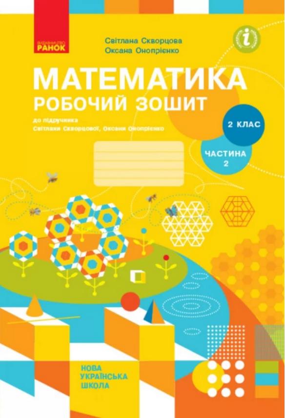 Робочий зошит до підручника Світлани Скворцової Оксани Онопрієнко 2 ...