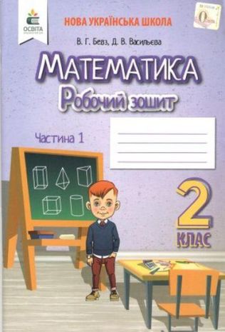 %D0%A0%D0%BE%D0%B1%D0%BE%D1%87%D0%B8%D0%B9+%D0%B7%D0%BE%D1%88%D0%B8%D1%82+%D0%9C%D0%B0%D1%82%D0%B5%D0%BC%D0%B0%D1%82%D0%B8%D0%BA%D0%B0+2+%D0%BA%D0%BB%D0%B0%D1%81+1+%D1%87%D0%B0%D1%81%D1%82%D0%B8%D0%BD%D0%B0+%D0%94%D0%BE+%D0%BF%D1%96%D0%B4%D1%80%D1%83%D1%87%D0%BD%D0%B8%D0%BA%D0%B0+%D0%91%D0%B5%D0%B2%D0%B7+%D0%92.+%D0%9D%D0%A3%D0%A8+%D0%9E%D1%81%D0%B2%D1%96%D1%82%D0%B0 - фото 1