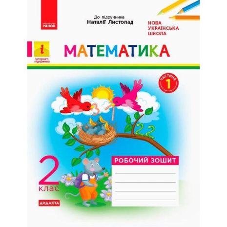 %D0%A0%D0%BE%D0%B1%D0%BE%D1%87%D0%B8%D0%B9+%D0%B7%D0%BE%D1%88%D0%B8%D1%82+%D0%B4%D0%BE+%D0%BF%D1%96%D0%B4%D1%80%D1%83%D1%87%D0%BD%D0%B8%D0%BA%D0%B0+%D0%9C%D0%B0%D1%82%D0%B5%D0%BC%D0%B0%D1%82%D0%B8%D0%BA%D0%B0+%D0%9B%D0%B8%D1%81%D1%82%D0%BE%D0%BF%D0%B0%D0%B4+%D0%A3+2+%D1%87%D0%B0%D1%81%D1%82%D0%B8%D0%BD%D0%B0%D1%85+2+%D0%BA%D0%BB%D0%B0%D1%81+%D0%A7%D0%B0%D1%81%D1%82%D0%B8%D0%BD%D0%B0+1+%D0%9D%D0%A3%D0%A8+%D0%9C%D0%BE%D1%96%D1%81%D0%B5%D1%94%D0%BD%D0%BA%D0%BE - фото 1