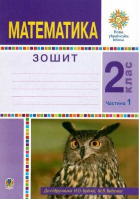 Робочий зошит Математика 2 клас Частина 1 До підручника Будної Н. Беденка М. НУШ Авт: Будна М. Вид: Богдан