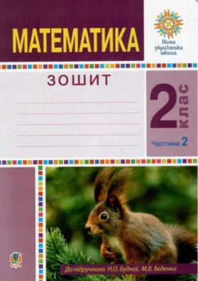 Робочий зошит Математика 2 клас Частина 2 До підручника Будної Н. Беденка М. НУШ Будна М. Богдан