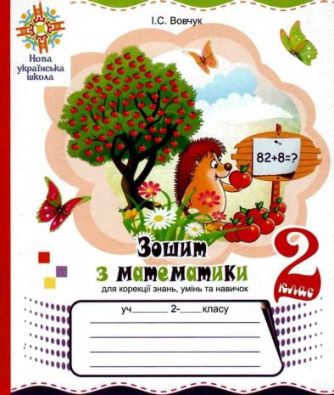 Робочий зошит з математики для корекції знань умінь та навичок 2 клас НУШ Вовчук І. Богдан