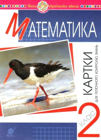 %D0%9C%D0%B0%D1%82%D0%B5%D0%BC%D0%B0%D1%82%D0%B8%D0%BA%D0%B0+2+%D0%BA%D0%BB%D0%B0%D1%81+%D0%9A%D0%B0%D1%80%D1%82%D0%BA%D0%B8+%D0%B4%D0%BB%D1%8F+%D0%BF%D0%BE%D1%82%D0%BE%D1%87%D0%BD%D0%BE%D0%B3%D0%BE+%D0%BA%D0%BE%D0%BD%D1%82%D1%80%D0%BE%D0%BB%D1%8E+%D0%B7%D0%BD%D0%B0%D0%BD%D1%8C+%D0%9D%D0%A3%D0%A8+%D0%9F%D0%BE%D1%85%D0%BE%D0%B4%D0%B6%D0%B0%D0%B9+%D0%9D.+%D0%91%D0%BE%D0%B3%D0%B4%D0%B0%D0%BD - фото 1