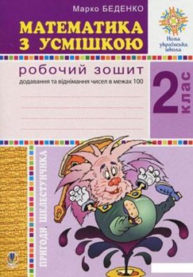 Робочий зошит Математика з усмішкою 2 клас Пригоди Шелестунчика Додавання та віднімання в межах 100 НУШ Авт: Беденко М. Вид: Богдан